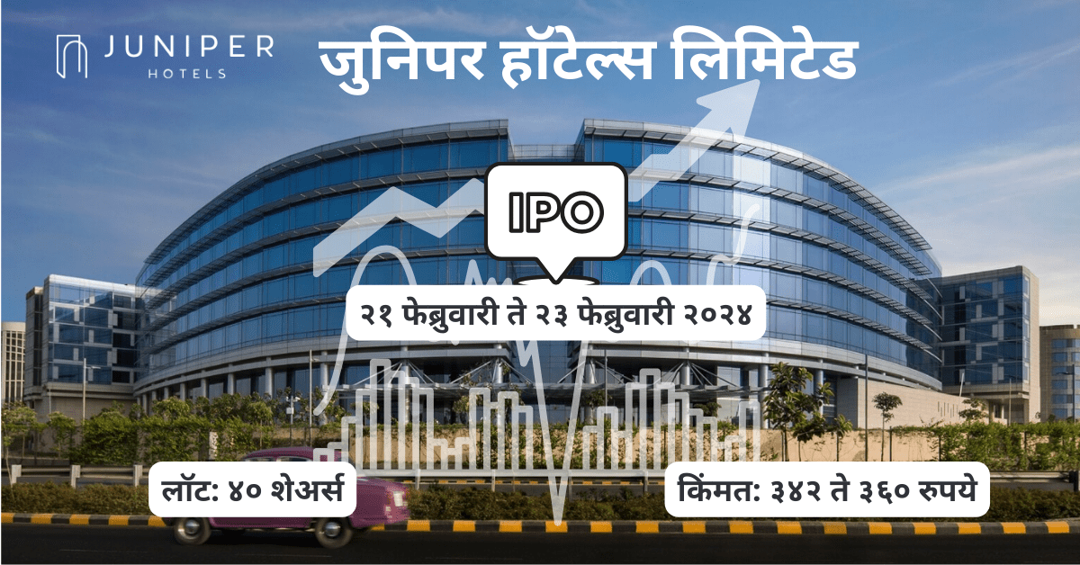 Juniper Hotels IPO Review in Marathi