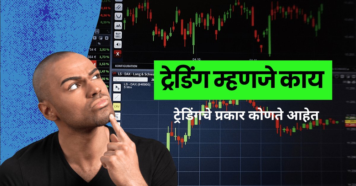 What is trading in Marathi