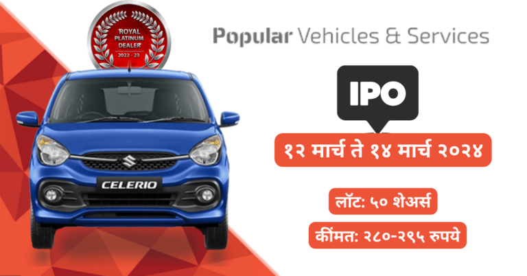 Popular Vehicles & Services Limited IPO